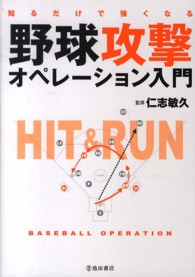 野球攻撃オペレーション入門 知るだけで強くなる