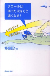 クロールはゆったり泳ぐと速くなる! Ikeda sports library ; 004