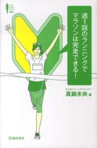 週1回のランニングでマラソンは完走できる! Ikeda sports library ; 005