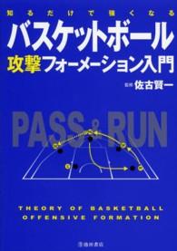 知るだけで強くなるバスケットボール攻撃フォーメーション入門