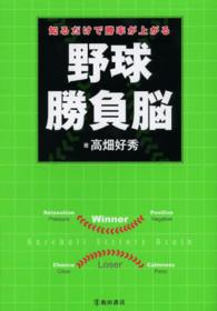 知るだけで勝率が上がる野球勝負脳