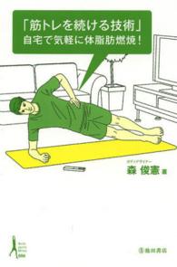 「筋トレを続ける技術」 自宅で気軽に体脂肪燃焼! Ikeda sports library ; 006