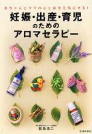 妊娠・出産・育児のためのアロマセラピー 赤ちゃんとママの心と体を元気にする!