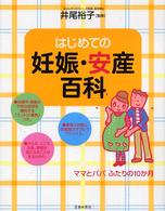 はじめての妊娠・安産百科