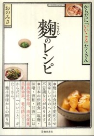 麹のレシピ からだに「いいこと」たくさん