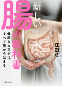 新しい腸の教科書 健康なカラダは、すべて腸から始まる
