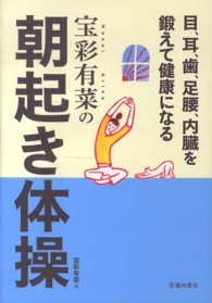 宝彩有菜の朝起き体操 目、耳、歯、足腰、内臓を鍛えて健康になる