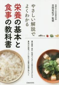 やさしい解説でよくわかる栄養の基本と食事の教科書