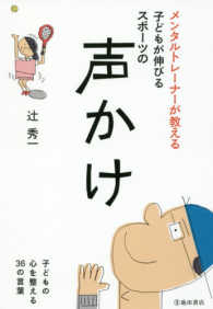 メンタルトレーナーが教える子どもが伸びるスポーツの声かけ