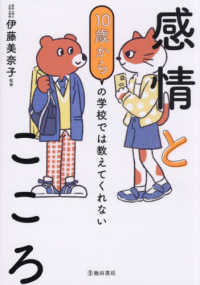 10歳からの学校では教えてくれない感情とこころ