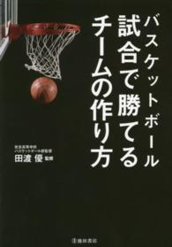 バスケットボール試合で勝てるチームの作り方