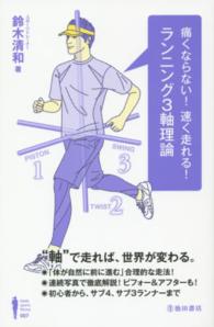 痛くならない!速く走れる!ランニング3軸理論 Ikeda sports library ; 007