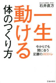 一生動ける体のつくり方 今からでも間に合う足腰のスロトレ