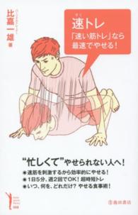 速トレ 「速い筋トレ」なら最速でやせる! Ikeda sports library ; 008