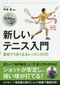新しいテニス入門 最短でうまくなるレッスンDVD