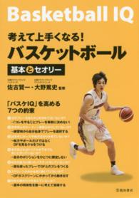 考えて上手くなる!バスケットボール 基本とセオリー