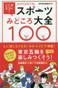 スポーツみどころ大全100 ここがスゴイ!