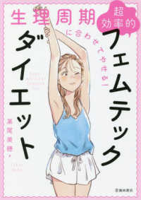 生理周期に合わせてやせる!超効率的フェムテックダイエット