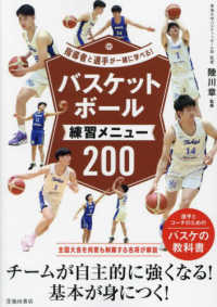 バスケットボール練習メニュー200 指導者と選手が一緒に学べる!