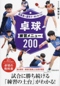 卓球練習メニュー200 指導者と選手が一緒に学べる!