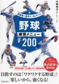 野球練習メニュー200 指導者と選手が一緒に学べる!
