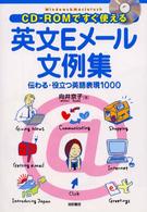 CD-ROMですぐ使える英文Eメール文例集 伝わる・役立つ英語表現1000