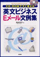 CD-ROMですぐ使える英文ビジネスEメール文例集