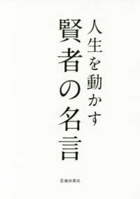 人生を動かす 賢者の名言