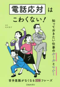 電話応対はこわくない! 知っておきたい仕事のルールとマナー