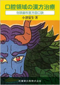 口腔領域の漢方治療―勿誤歯科室方函口訣 : electronic bk