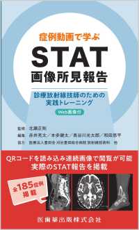 症例動画で学ぶSTAT画像所見報告 診療放射線技師のための実践トレーニング Web画像付