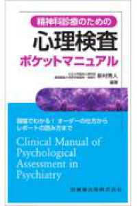 精神科診療のための心理検査ポケットマニュアル─現場でわかる！オーダーの仕方からレポートの読み方まで : electronic bk