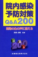 院内感染予防対策Q&A200 現場の生の声に答える