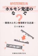 ホルモン発達のなぞ 環境ホルモンを理解する近道