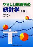やさしい医療系の統計学  第2版