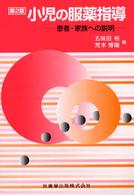 小児の服薬指導 患者・家族への説明  第2版