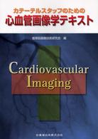 カテーテルスタッフのための心血管画像学テキスト