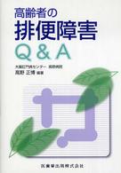 高齢者の排便障害Q&A