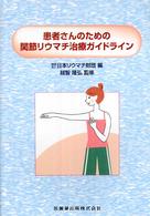 患者さんのための関節リウマチ治療ガイドライン