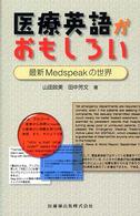 医療英語がおもしろい 最新Medspeakの世界