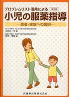 プロブレムリスト活用による小児の服薬指導  第3版 患者・家族への説明