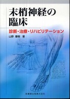 末梢神経の臨床 診断・治療・リハビリテーション