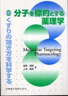 分子を標的とする薬理学 くすりの効き方を科学する