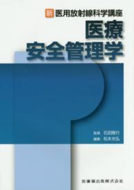 医療安全管理学 新・医用放射線科学講座