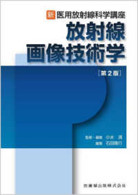 放射線画像技術学 新・医用放射線科学講座