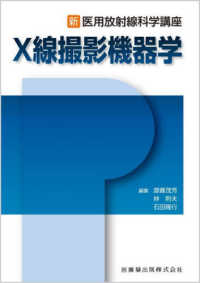 X線撮影機器学 新・医用放射線科学講座