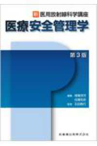 医療安全管理学 新・医用放射線科学講座