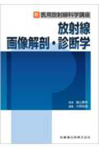 放射線画像解剖・診断学 新・医用放射線科学講座