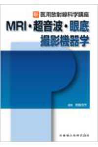 MRI・超音波・眼底撮影機器学 新・医用放射線科学講座