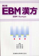 EBM漢方
